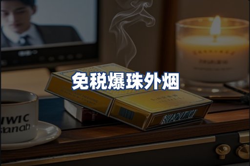 免税爆珠外烟