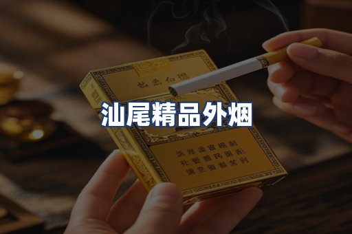 汕尾精品外烟